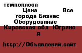 темпокасса valberg tcs 110 as euro › Цена ­ 21 000 - Все города Бизнес » Оборудование   . Кировская обл.,Югрино д.